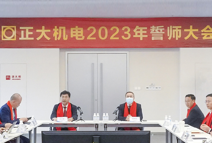 目標刻在巖石上  榮譽屬于奮斗者  正大機電2023年誓師大會圓滿召開